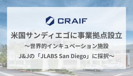 バイオAIスタートアップCraif、米国サンディエゴに事 バイオAIスタートアップCraif、米国サンディエゴに事