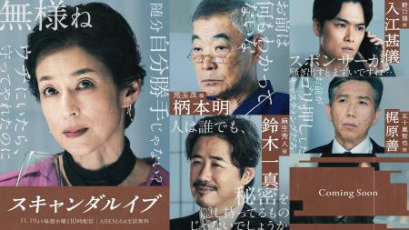 2025年11月19日(水)夜10時より毎週無料配信、ABEMA 2025年11月19日(水)夜10時より毎週無料配信、ABEMA