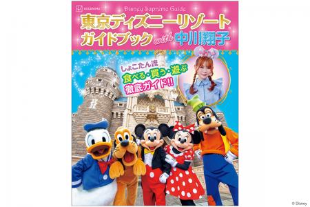 しょこたんの東京ディズニーリゾート(R)愛をぎゅっと しょこたんの東京ディズニーリゾート(R)愛をぎゅっと
