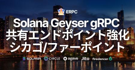 ERPC、Solana Geyser gRPC共有エンドポイント(シカゴ ERPC、Solana Geyser gRPC共有エンドポイント(シカゴ