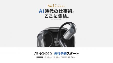Makuake史上No.1 AI議事録イヤホン『Zenchord 1』が、 Makuake史上No.1 AI議事録イヤホン『Zenchord 1』が、