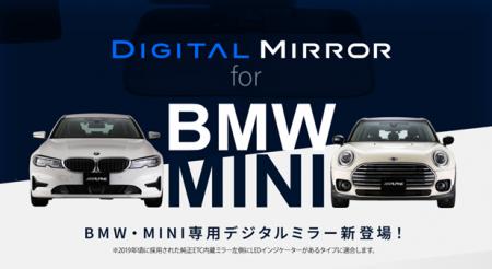 BMW/MINI専用デジタルミラーを発表 BMW/MINI専用デジタルミラーを発表