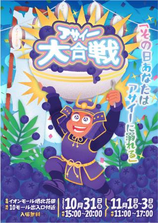 【大阪・堺】「アサイー大合戦」をイオンモール 堺北 【大阪・堺】「アサイー大合戦」をイオンモール 堺北