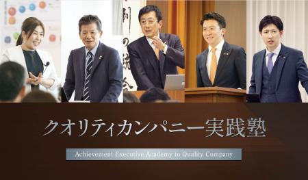 「クオリティカンパニー実践塾」25期がリニューアル開 「クオリティカンパニー実践塾」25期がリニューアル開