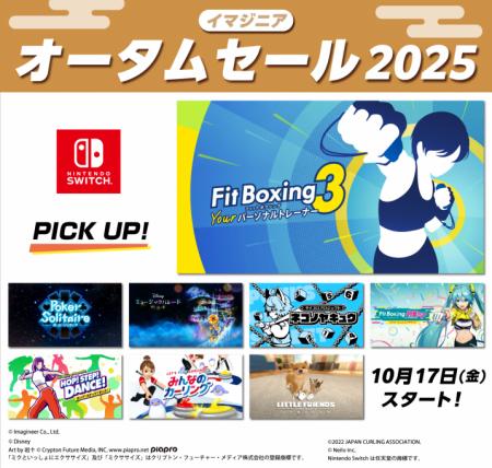 イマジニア オータムセール2025開催のお知らせ イマジニア オータムセール2025開催のお知らせ
