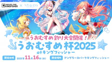 VTuber「うおむすめ」が「アングラーズパークキングフ VTuber「うおむすめ」が「アングラーズパークキングフ