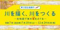 琵琶湖博物館企画展示「川を描く、川をつくる」第3期 琵琶湖博物館企画展示「川を描く、川をつくる」第3期