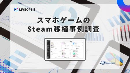 スマホゲームのSteam移植事例を独自調査 スマホゲームのSteam移植事例を独自調査