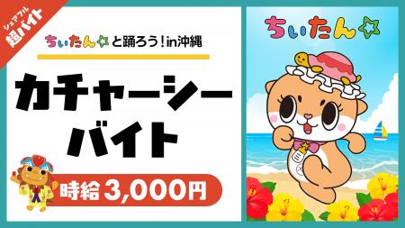 沖縄で激レアリゾート超バイト!“ちぃたん☆と踊ろう! 沖縄で激レアリゾート超バイト!“ちぃたん☆と踊ろう!