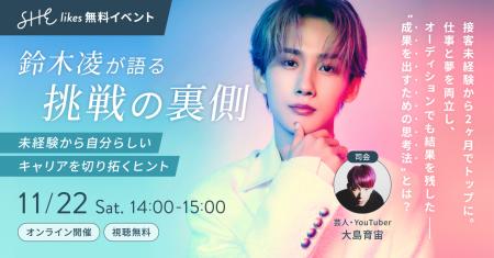 SHElikes × 鈴木凌 特別コラボで初のキャリアトークイ SHElikes × 鈴木凌 特別コラボで初のキャリアトークイ