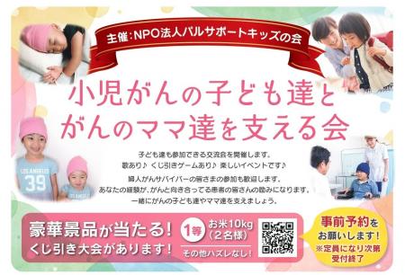 NPO法人パルサポートキッズの会主催イベント「小児が NPO法人パルサポートキッズの会主催イベント「小児が