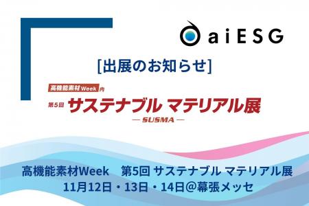 aiESG、「高機能素材Week 東京展」 にて開催される「 aiESG、「高機能素材Week 東京展」 にて開催される「