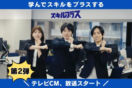 アドネス株式会社、「スキルプラス」第2弾テレビCMを1 アドネス株式会社、「スキルプラス」第2弾テレビCMを1