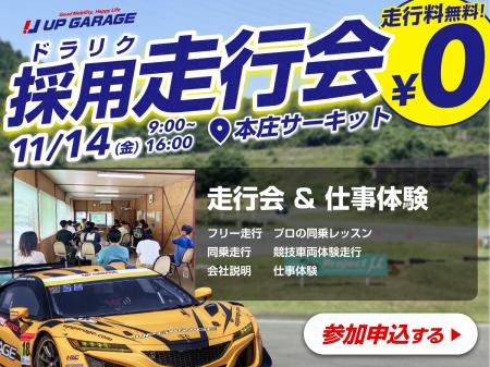 走行会×就活イベント!採用走行会「ドラリク」開催決 走行会×就活イベント!採用走行会「ドラリク」開催決