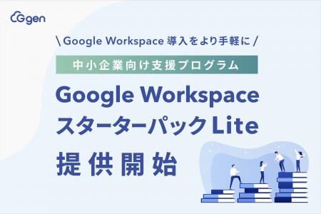 Google Workspace 導入をより手軽に。G-genが中小企業 Google Workspace 導入をより手軽に。G-genが中小企業