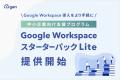 Google Workspace 導入をより手軽に。G-genが中小企業 Google Workspace 導入をより手軽に。G-genが中小企業