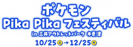 ポケモン達が三井アウトレットパーク 木更津に大集合 ポケモン達が三井アウトレットパーク 木更津に大集合