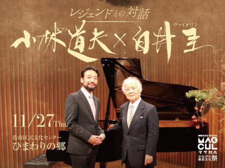 『小林道夫×白井圭 ~レジェンドとの対話~』11月27 『小林道夫×白井圭 ~レジェンドとの対話~』11月27