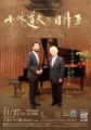 『小林道夫×白井圭 ~レジェンドとの対話~』11月27 『小林道夫×白井圭 ~レジェンドとの対話~』11月27