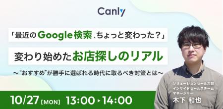 【10/27開催】変わり始めたお店探しのリアル~ 【10/27開催】変わり始めたお店探しのリアル~
