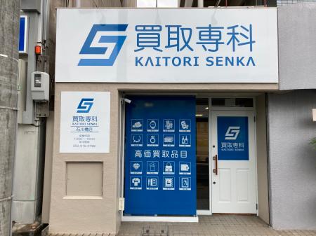 【NEW OPEN】「買取専科 石川橋店」が10月17日(金)名 【NEW OPEN】「買取専科 石川橋店」が10月17日(金)名