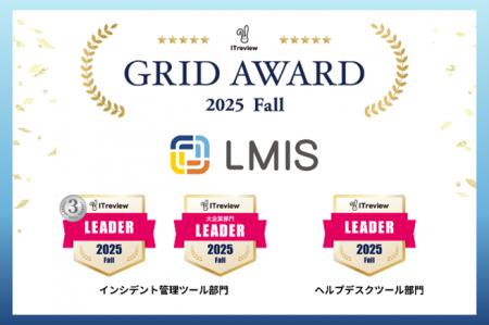 サービスマネジメントプラットフォーム「LMIS」、「IT サービスマネジメントプラットフォーム「LMIS」、「IT
