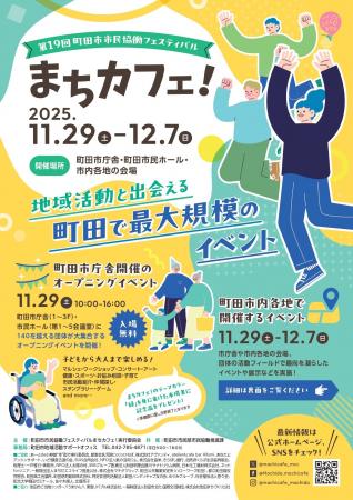 【東京都町田市】第19回 町田市市民協働フェスティバ 【東京都町田市】第19回 町田市市民協働フェスティバ