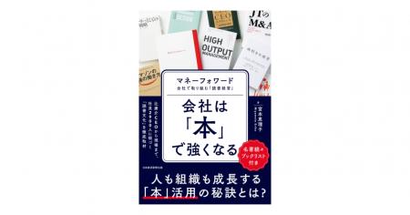 書籍『会社は「本」で強くなる マネーフォワード 全 書籍『会社は「本」で強くなる マネーフォワード 全