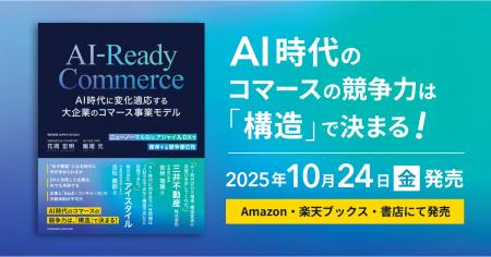 書籍「AI-Ready Commerce AI時代に変化適応する大企業 書籍「AI-Ready Commerce AI時代に変化適応する大企業