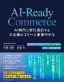 書籍「AI-Ready Commerce AI時代に変化適応する大企業 書籍「AI-Ready Commerce AI時代に変化適応する大企業