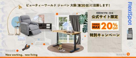 【FlexiSpot】ビューティーワールド ジャパン 大阪( 【FlexiSpot】ビューティーワールド ジャパン 大阪(