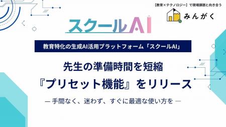 株式会社みんがく、教育現場向け生成AIプラットフォー 株式会社みんがく、教育現場向け生成AIプラットフォー