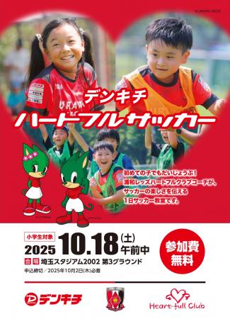 地域の未来を育む!「デンキチハートフルサッカー2025 地域の未来を育む!「デンキチハートフルサッカー2025