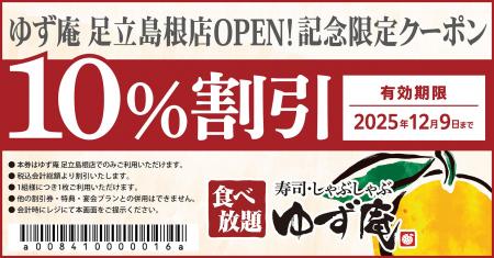 【ゆず庵】『寿司・しゃぶしゃぶ ゆず庵 足立島根店』 【ゆず庵】『寿司・しゃぶしゃぶ ゆず庵 足立島根店』