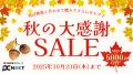 秋の大感謝セールを2025年10月23日まで開催中【最大5, 秋の大感謝セールを2025年10月23日まで開催中【最大5,