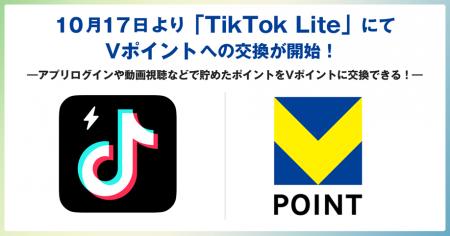 10月17日より「TikTok Lite」にてVポイントへの交換が 10月17日より「TikTok Lite」にてVポイントへの交換が