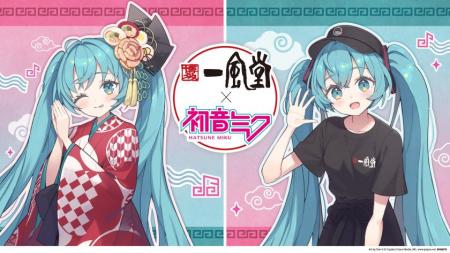 一風堂と初音ミクが史上初コラボレーション! 一風堂と初音ミクが史上初コラボレーション!