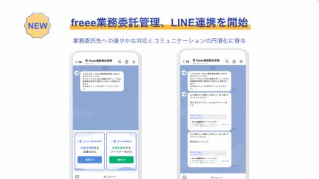 freee業務委託管理、LINEとの連携を開始 普段利utf-8 freee業務委託管理、LINEとの連携を開始 普段利utf-8