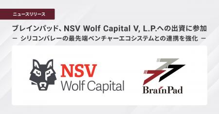 ブレインパッド、NSV Wolf Capital V, L.P.へのutf-8 ブレインパッド、NSV Wolf Capital V, L.P.へのutf-8