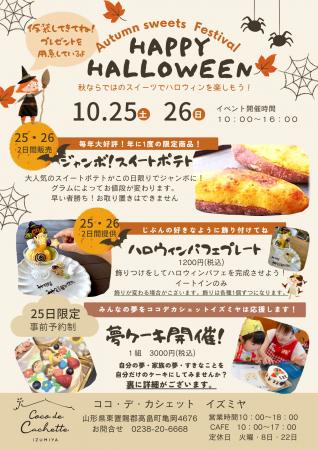 山形の「菓子工房COCOイズミヤ」、ハロウィンイutf-8 山形の「菓子工房COCOイズミヤ」、ハロウィンイutf-8