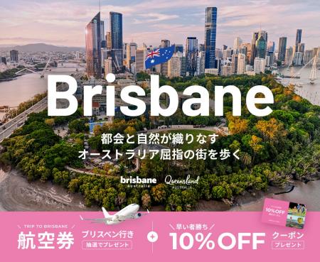 東京(成田)⇔ブリスベン往復航空券が当たる!ベルト 東京(成田)⇔ブリスベン往復航空券が当たる!ベルト