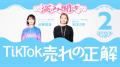 TikTok広告賞グランプリ記念!ワンメディアの極秘ノウ TikTok広告賞グランプリ記念!ワンメディアの極秘ノウ