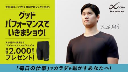 「CW-X」と大谷翔平選手による“挑戦する人”を応援する 「CW-X」と大谷翔平選手による“挑戦する人”を応援する
