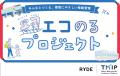 RYDEの「エコのるプロジェクト」、新たに熊本県熊本市 RYDEの「エコのるプロジェクト」、新たに熊本県熊本市