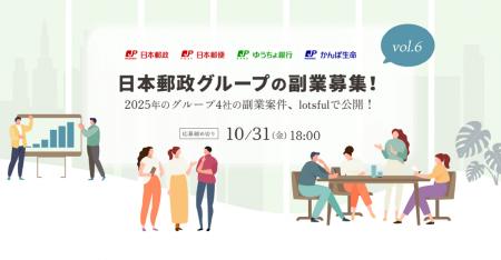 日本郵政グループ、“戦略的副業”の本年度第2回目の募 日本郵政グループ、“戦略的副業”の本年度第2回目の募