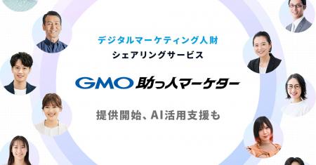 GMO NIKKO、デジタルマーケティング人財シェアリング GMO NIKKO、デジタルマーケティング人財シェアリング