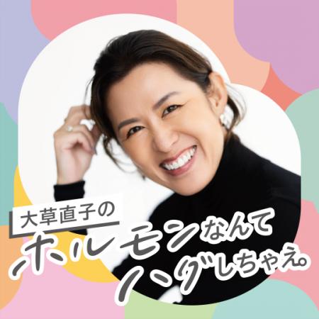 ホルモンバランスの変化による健康課題に向き合う「ホ ホルモンバランスの変化による健康課題に向き合う「ホ