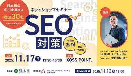 【11月17日開催】熊本市主催「ネットショップセミナー 【11月17日開催】熊本市主催「ネットショップセミナー