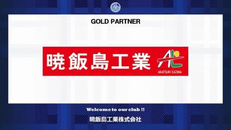 暁飯島工業株式会社とのゴールドパートナー契約締結の 暁飯島工業株式会社とのゴールドパートナー契約締結の