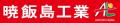 暁飯島工業株式会社とのゴールドパートナー契約締結の 暁飯島工業株式会社とのゴールドパートナー契約締結の